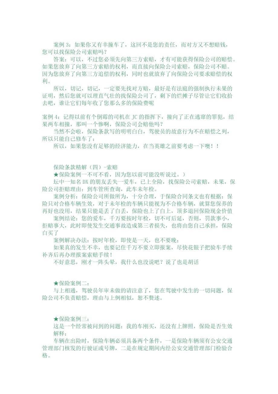 《精编》车辆出险保险索赔技巧传授_第5页