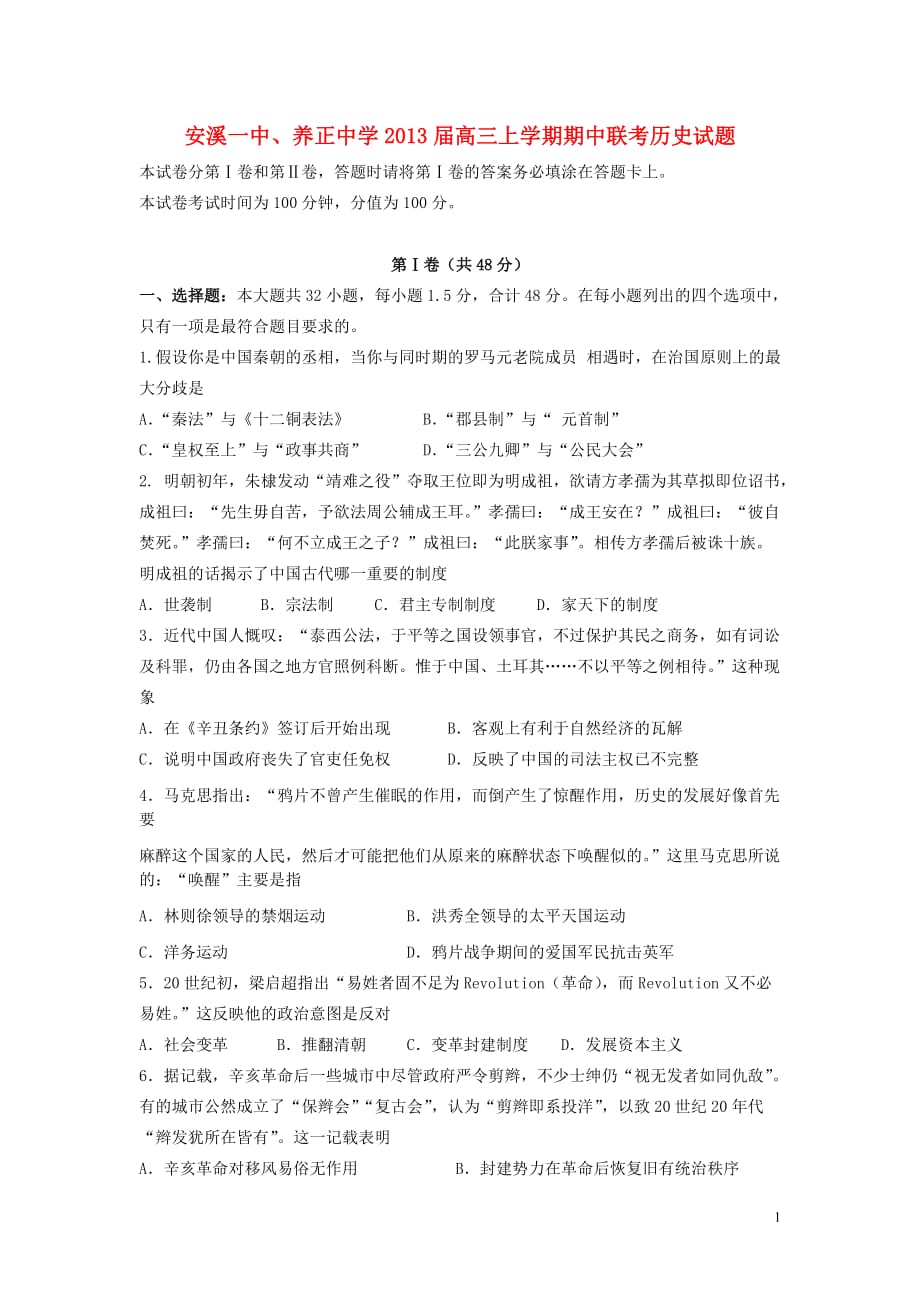 福建省泉州市安溪县2013届高三历史上学期期中联考试题新人教版.doc_第1页