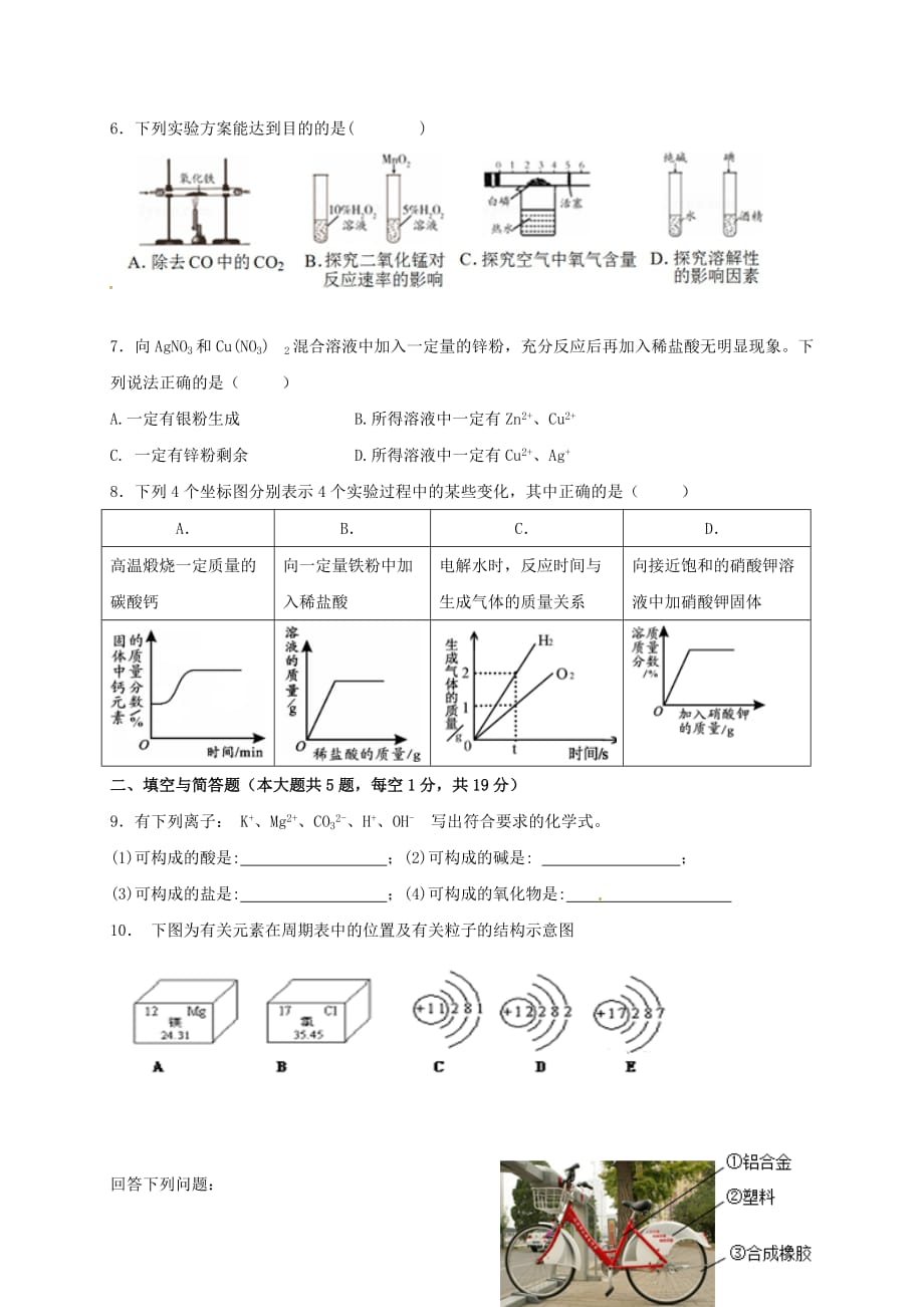 内蒙古鄂尔多斯市2020届九年级化学下学期第一次模拟试题（无答案）_第2页