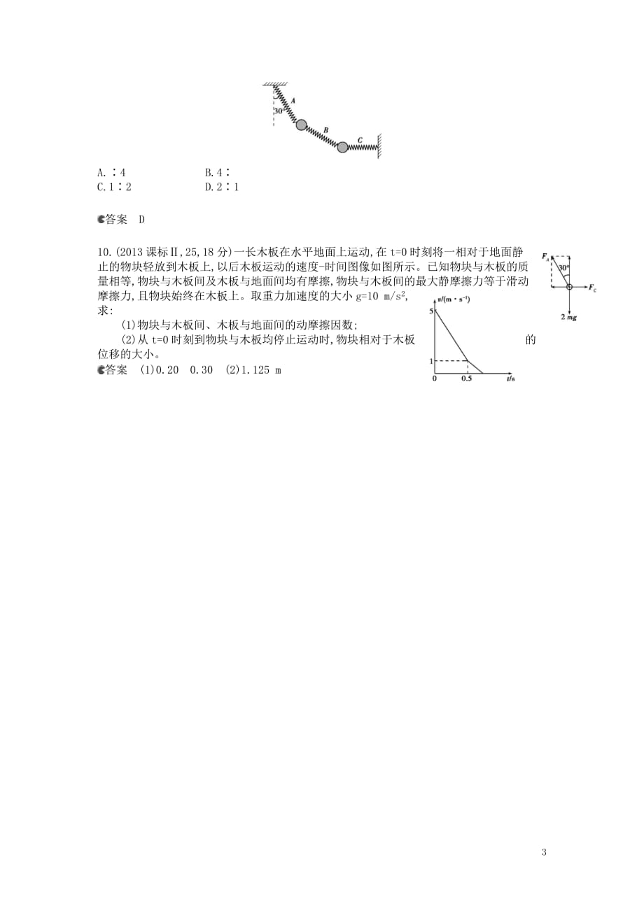 【5年高考3年模拟】（新课标专用）2014全国高考物理 试题分类汇编 专题三 牛顿运动定律.doc_第3页