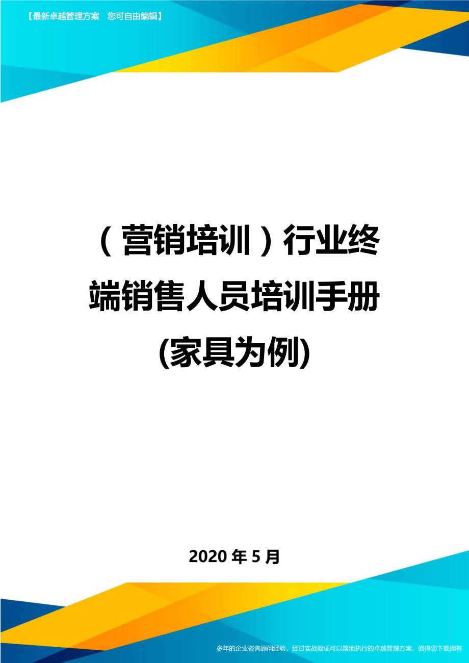 2020（营销培训）行业终端销售人员培训手册(家具为例)(2)_第1页