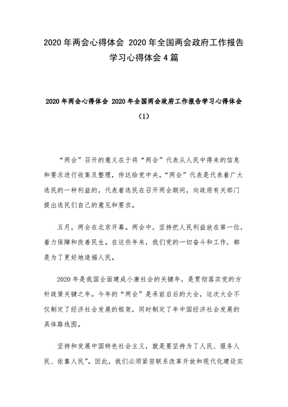 2020年心得体会2020年全国政府工作报告学习心得体会4篇.-精选_第1页