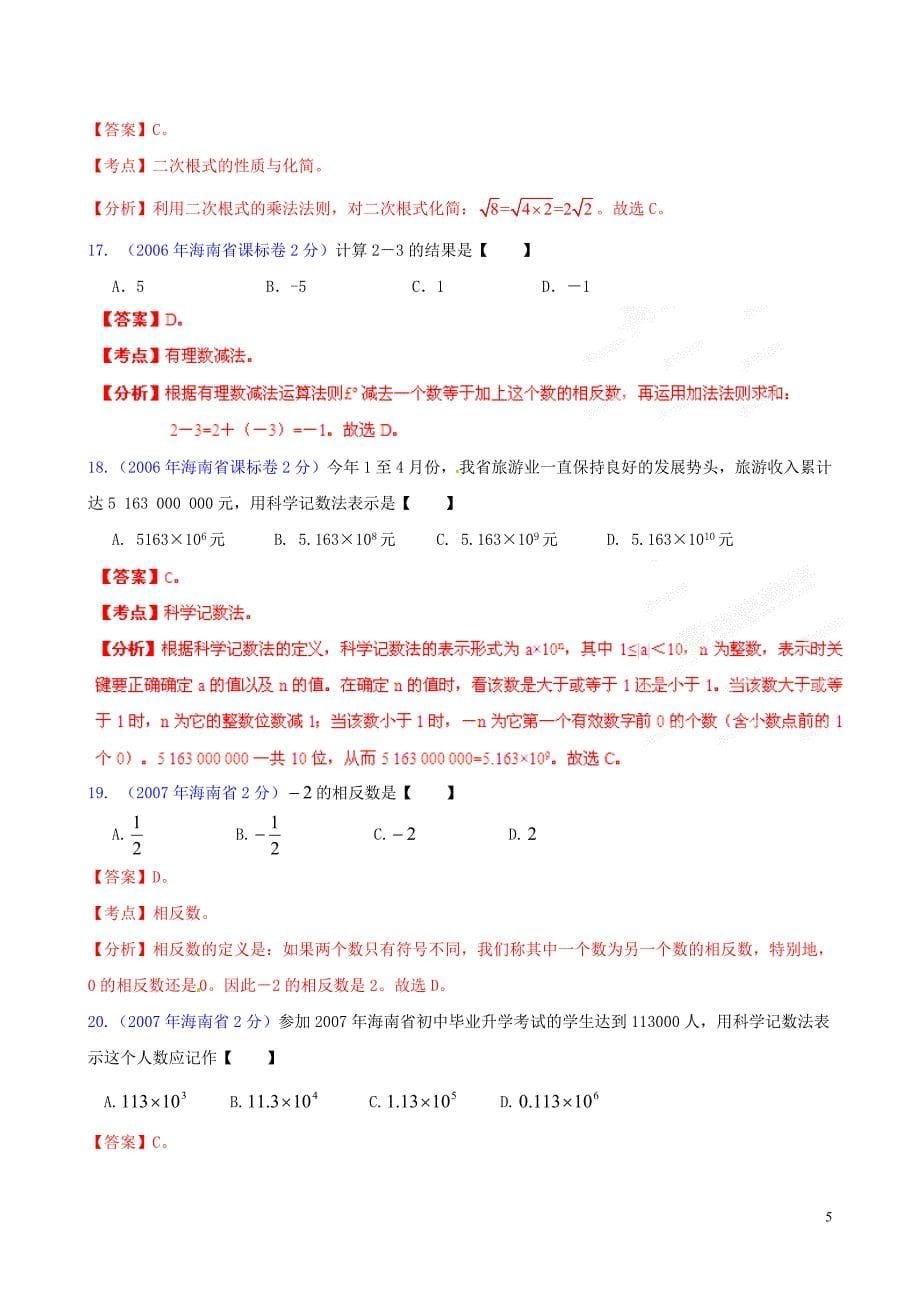 【中考12年】海南省2001-2012年中考数学试题分类解析 专题1 实数.doc_第5页