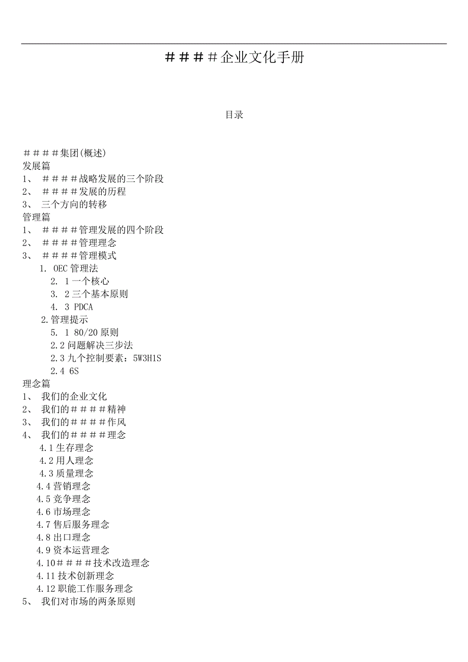 某企业文化手册 (3)_第1页