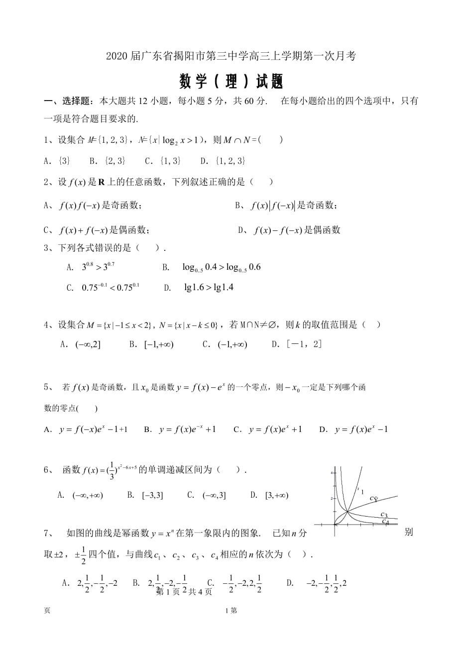 2020届广东省揭阳市第三中学高三上学期第一次月考数学（理）word版_第1页