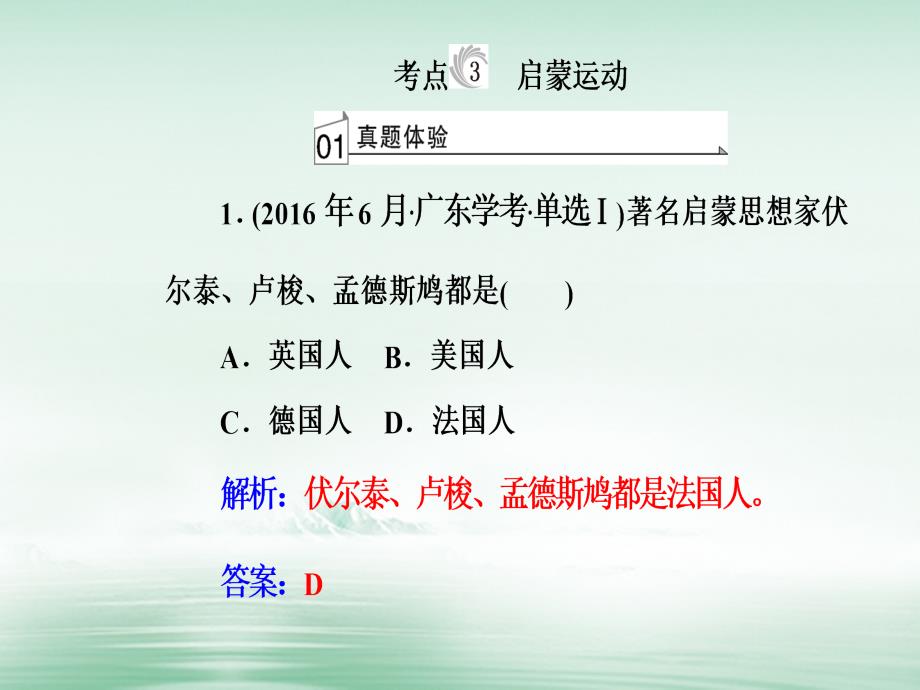 2017-2018学年高考历史一轮复习 专题十八 西方人文精神的起源和发展 考点3 启蒙运动课件_第2页