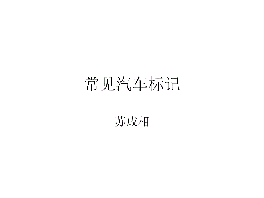 《精编》常见汽车标准大全_第1页