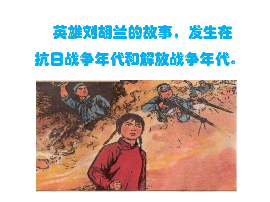 刘胡兰的故事(2015)培训课件_第2页
