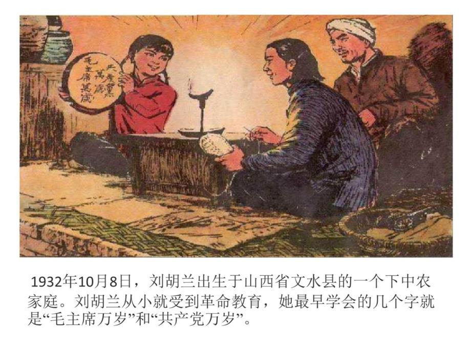 刘胡兰的故事(2015)培训课件_第3页
