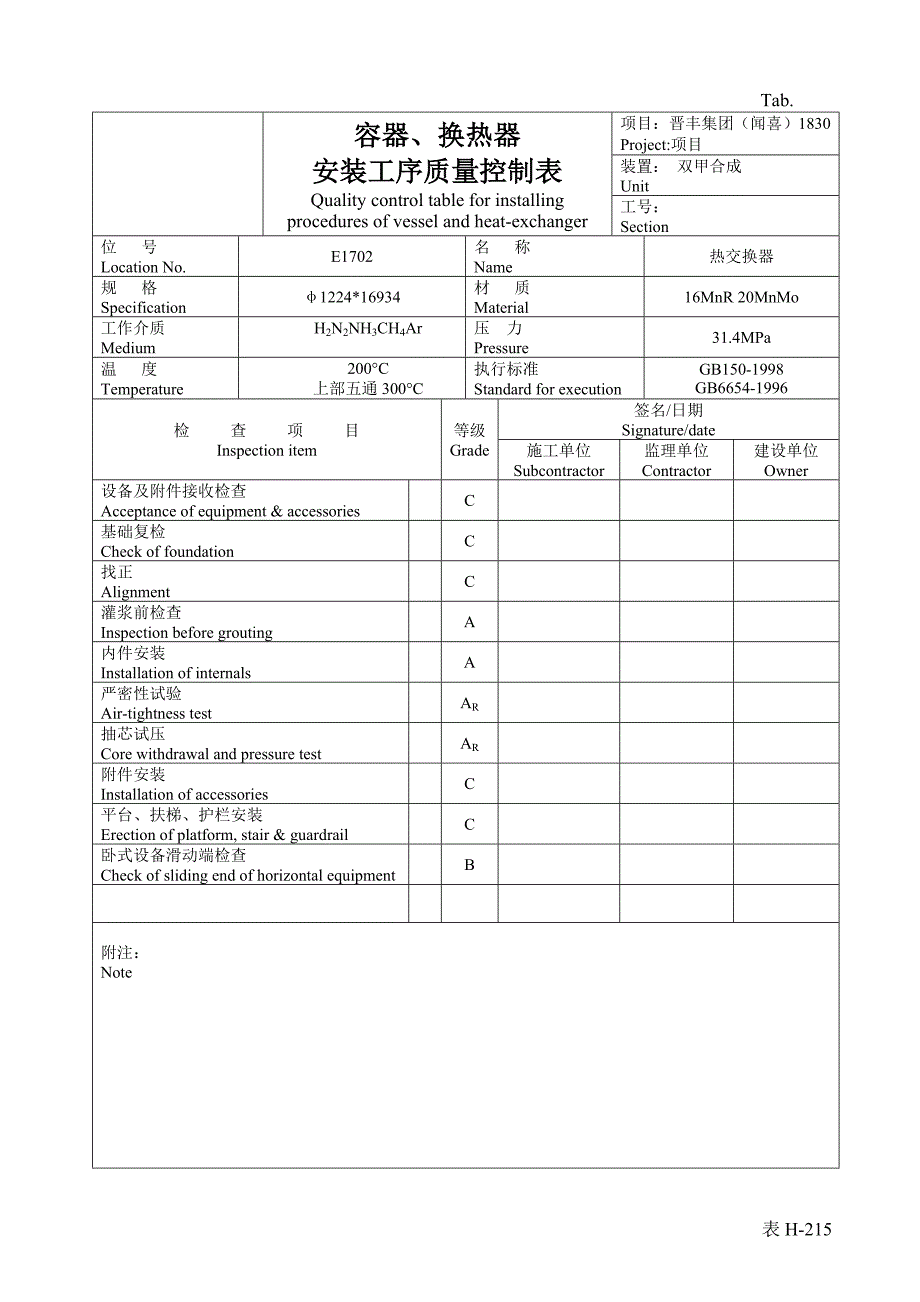 《精编》企业容器、换热器安装工序质量控制表_第2页