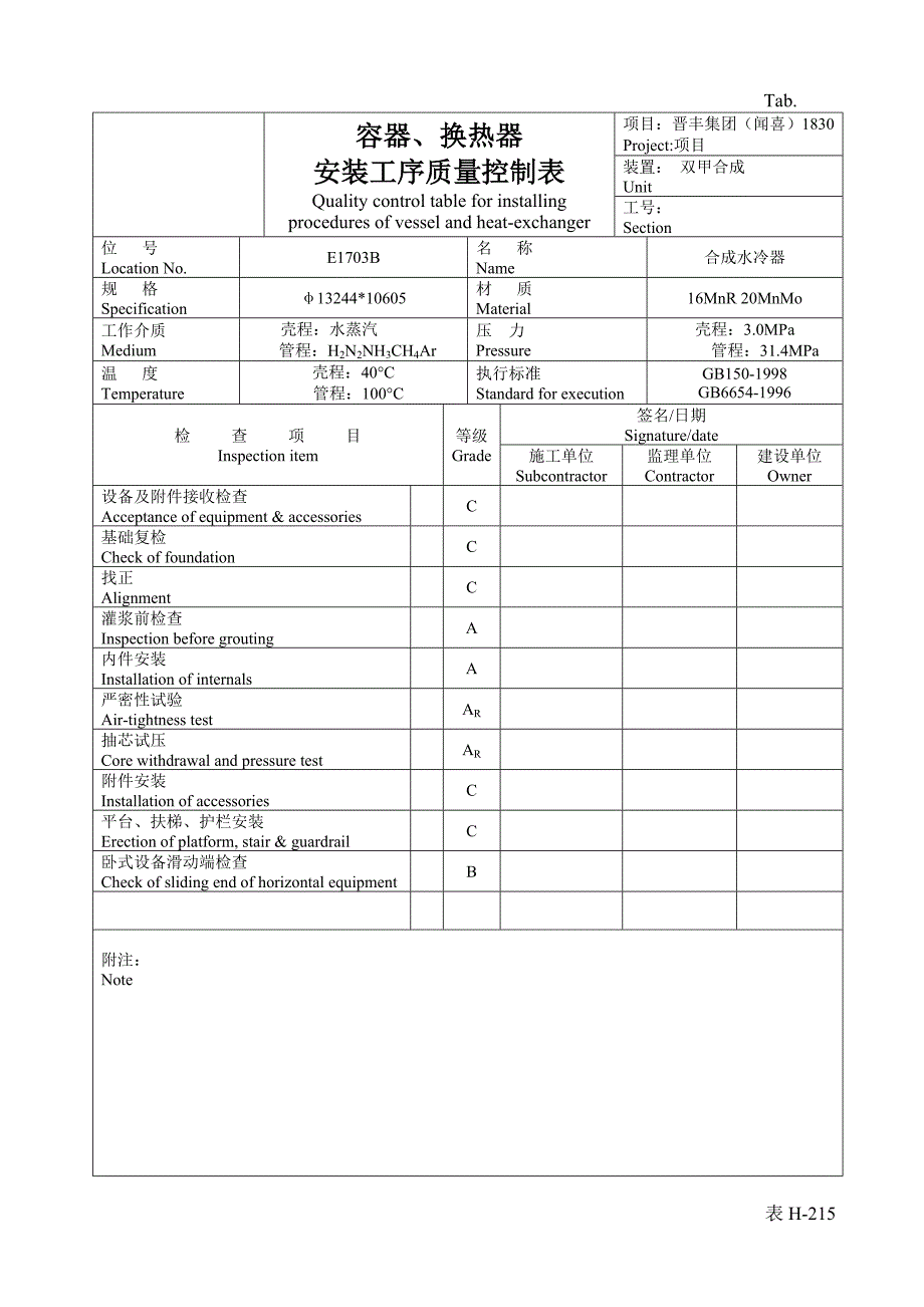 《精编》企业容器、换热器安装工序质量控制表_第4页