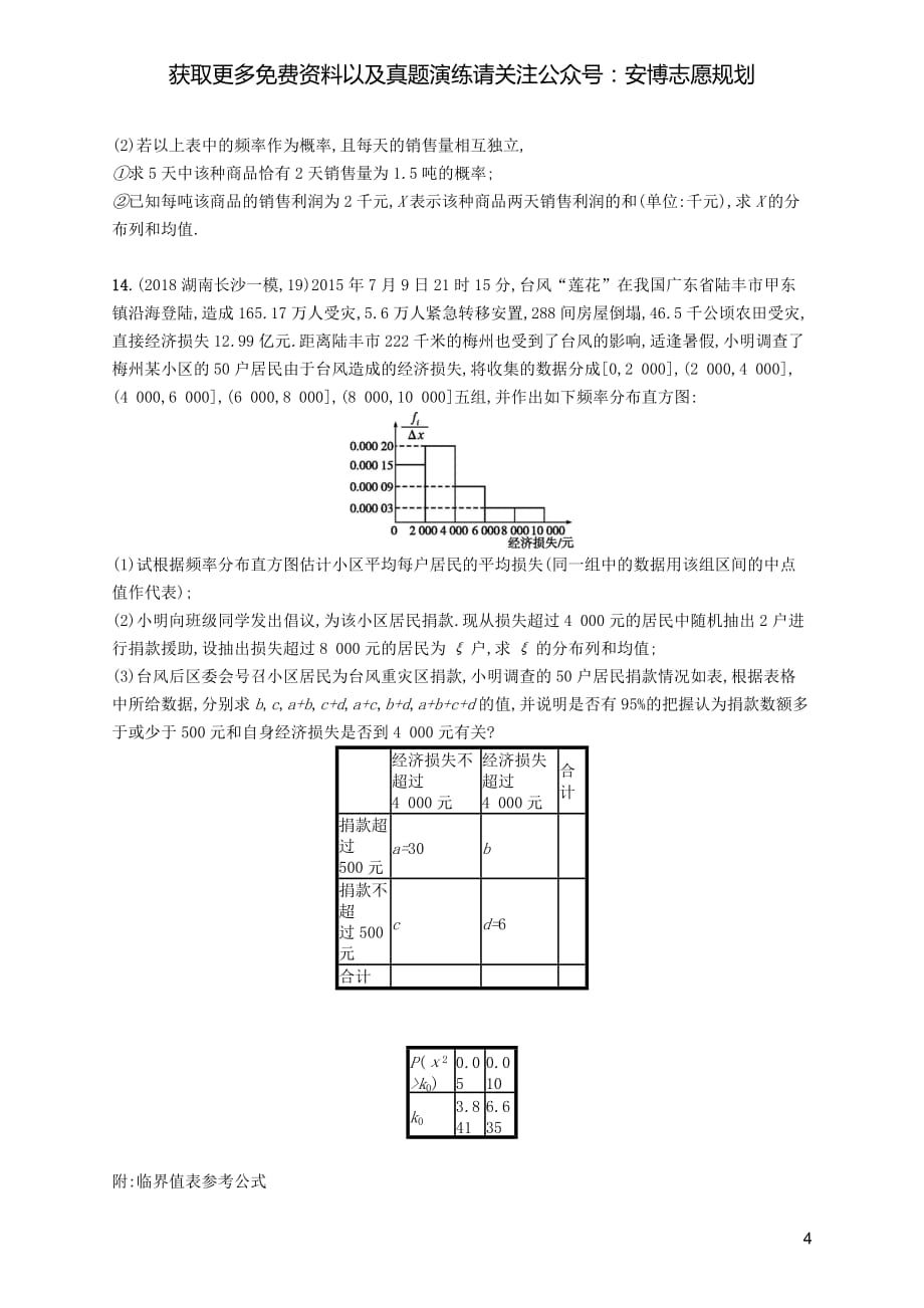 2020版高考数学一轮复习课时规范练60离散型随机变量及其分布列理北师大版201903164236_第4页