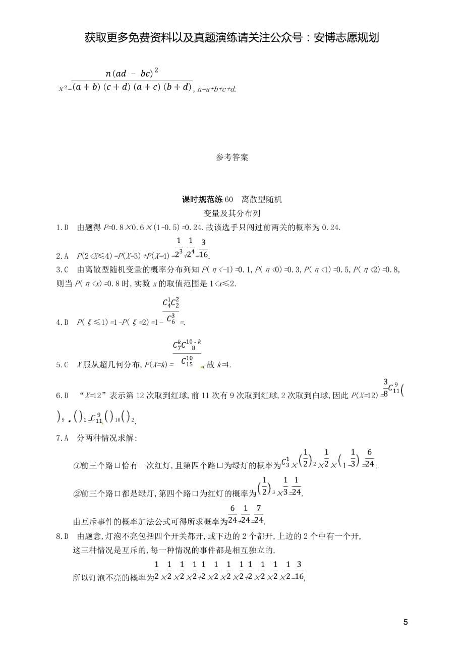 2020版高考数学一轮复习课时规范练60离散型随机变量及其分布列理北师大版201903164236_第5页