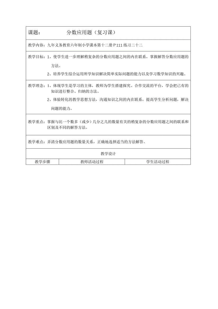 北师大版 六下数学教案分数应用题（复习课） 【通用】_第1页