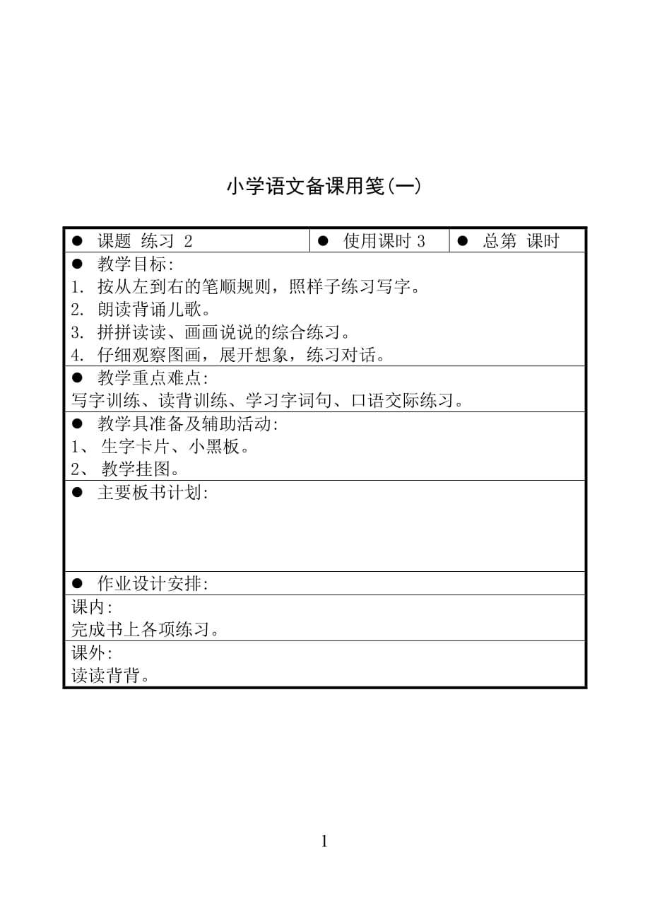 苏少版国标版一年级上册语文 练习 2（一） 教案【通用】_第1页