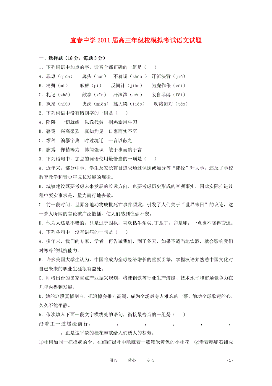 江西省2011届高三语文校模拟考试【会员独享】.doc_第1页