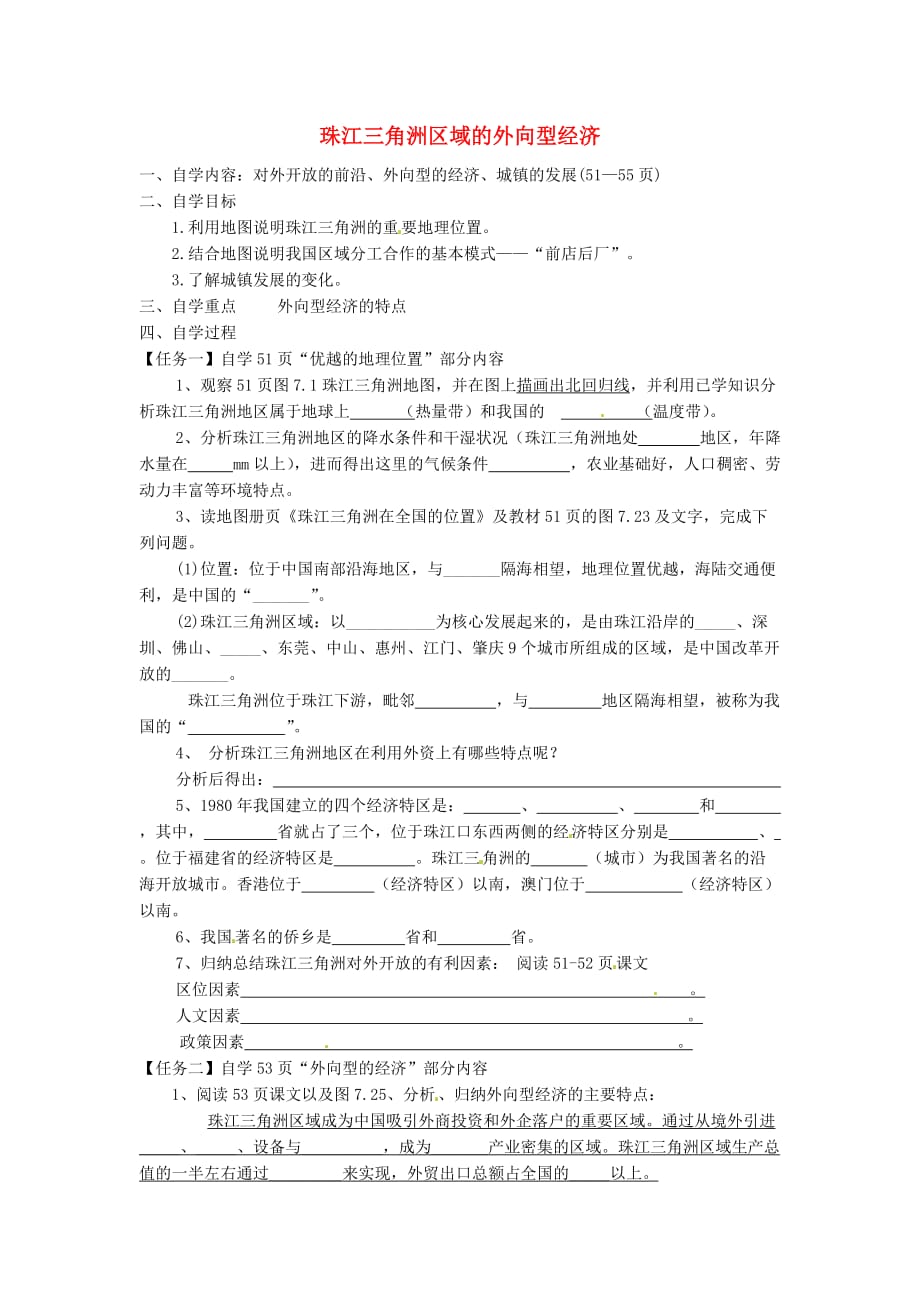 湖南省株洲市天元区马家河中学八年级地理下册 第七章 第三节 珠江三角洲区域的外向型经济学案（无答案）（新版）湘教版_第1页