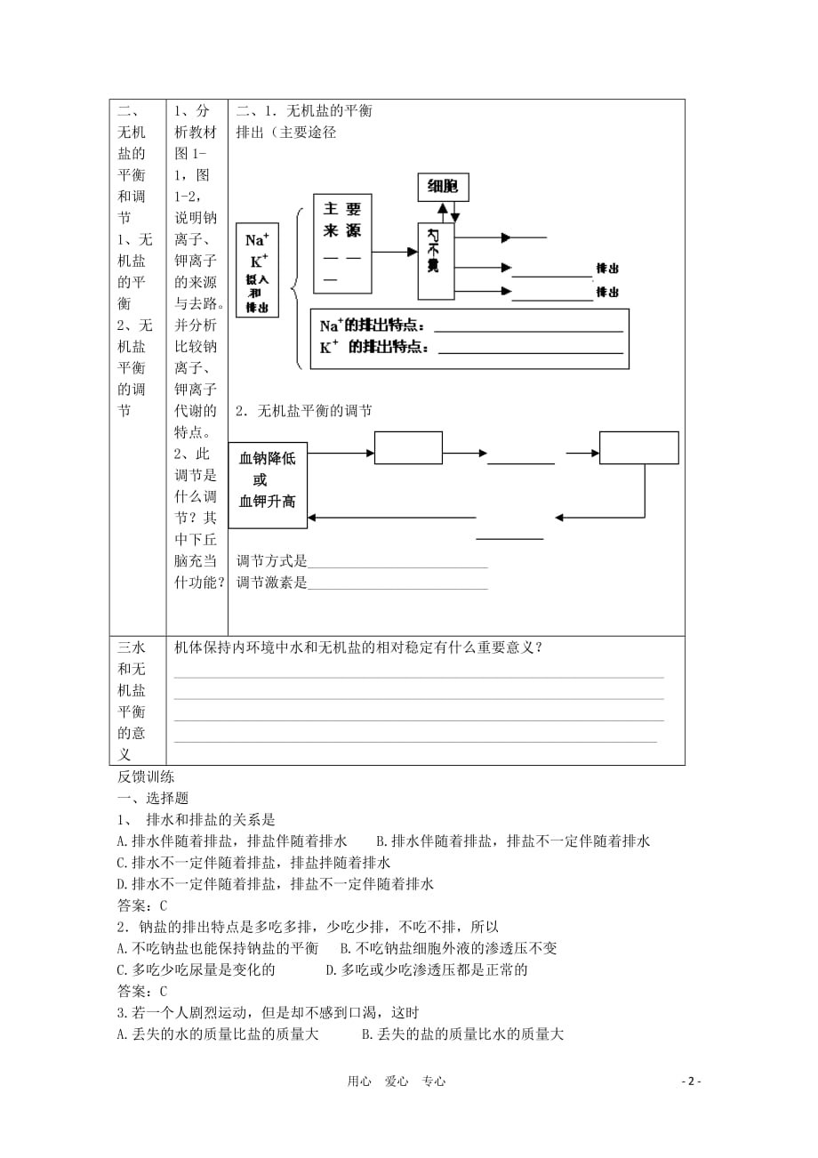 高中生物 第一章第一节 水和无机盐的平衡和调节学案 新人教版选修.doc_第2页