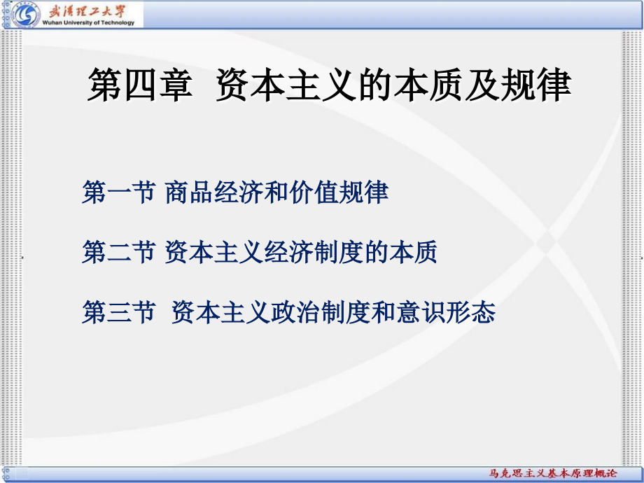 马克思主义基本原理概论-第四章：资本主义的本质及其规律上课讲义_第1页