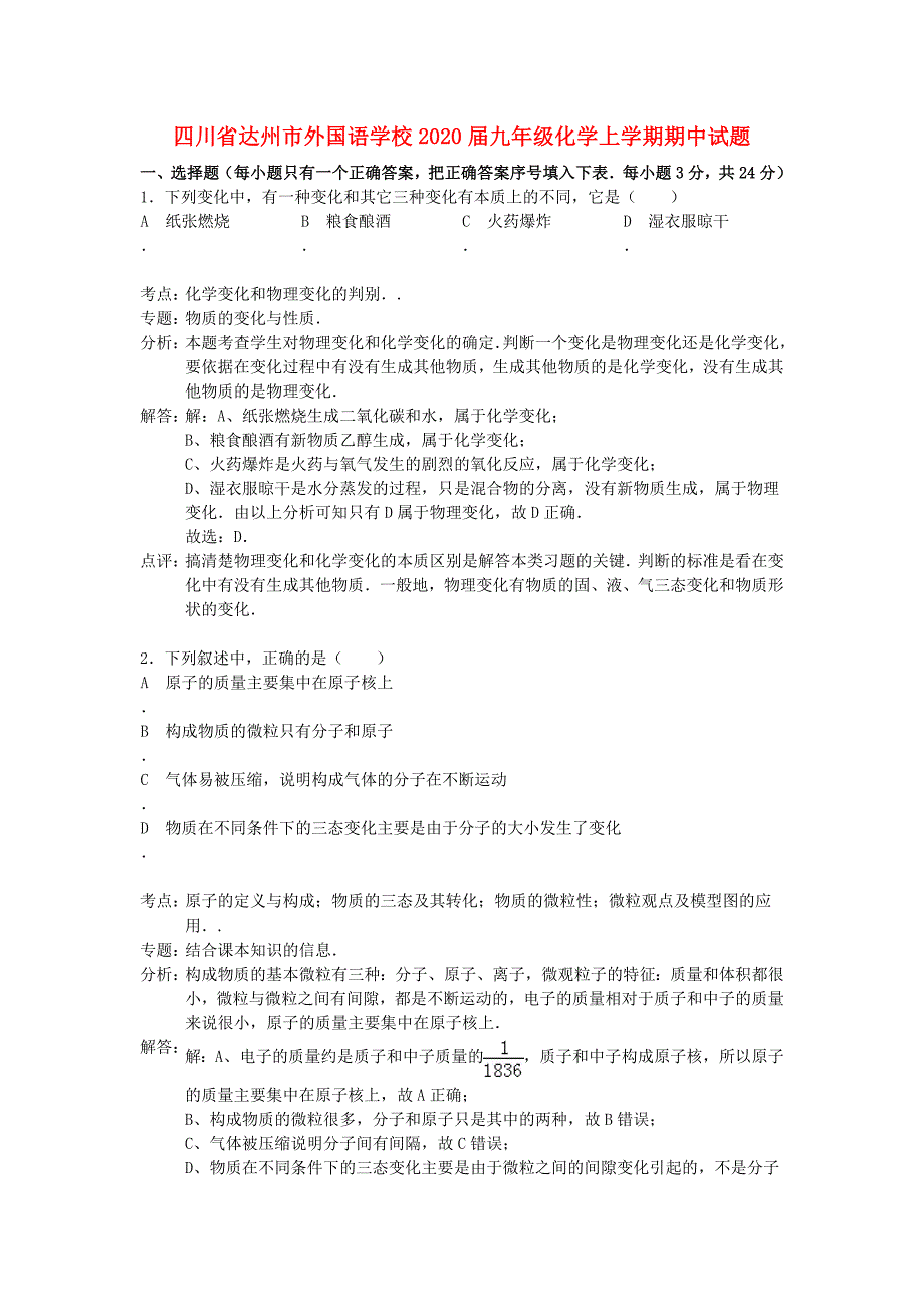 四川省达州市外国语学校2020届九年级化学上学期期中试题（解析版）新人教版_第1页