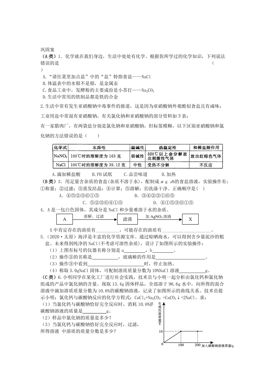 九年级化学 第十一单元常见的盐学案（第一课时）（无答案）人教新课标版_第2页