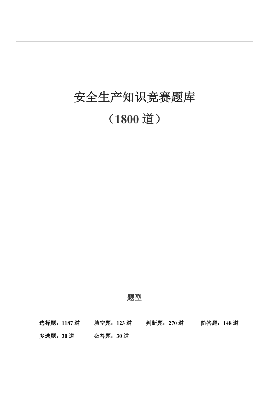 安全生产知识竞赛题库（5号140页！内含：选择1187道；填空123道；判断题270道；问答178道）_第1页