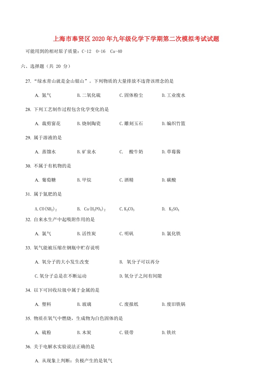 上海市奉贤区2020年九年级化学下学期第二次模拟考试试题_第1页