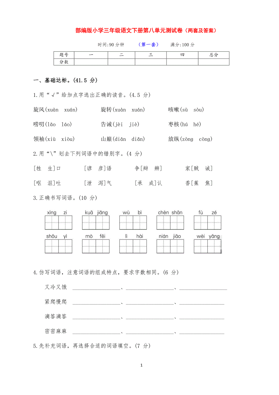 最新部编版语文下册小学三年级第八单元测试卷拔高卷（两套及答案）_第1页