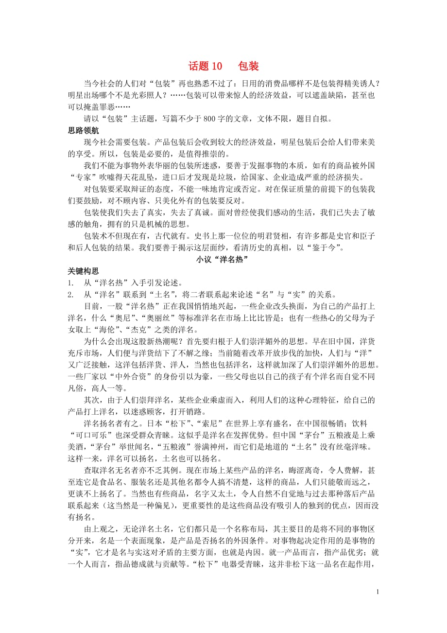 中考语文 话题10 包装作文素材.doc_第1页