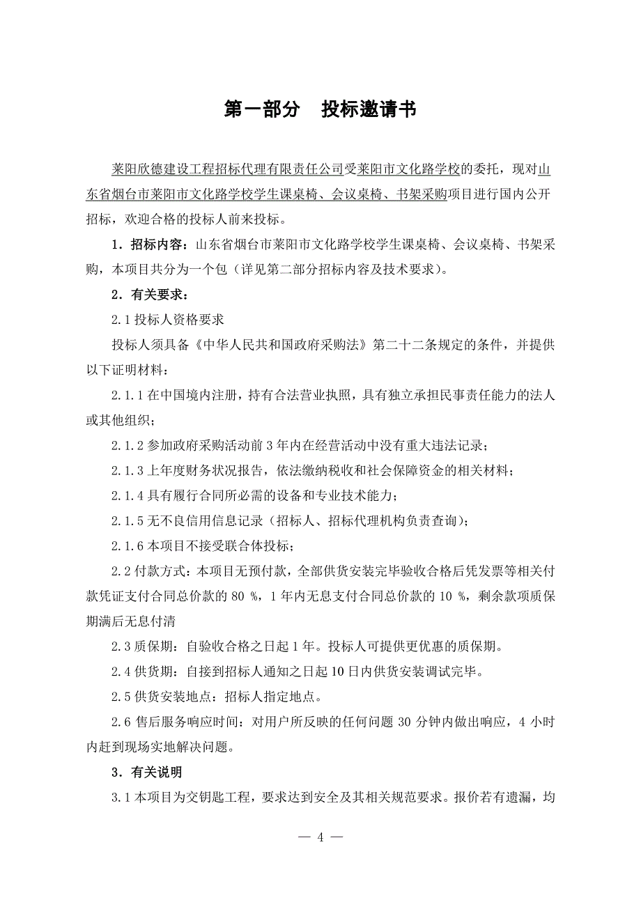 文化路学校学生课桌椅、会议桌椅、书架采购招标文件_第4页