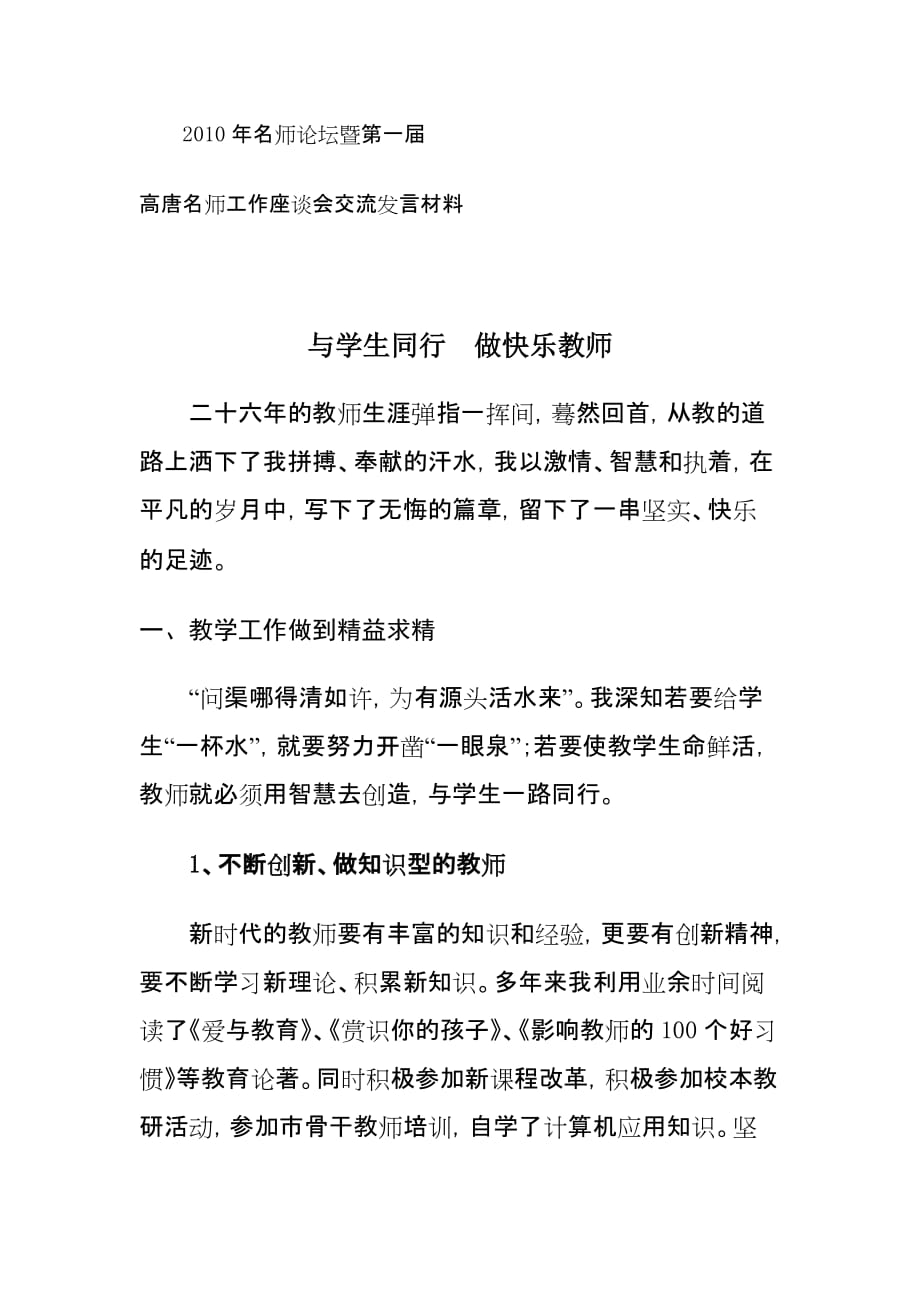 《精编》高唐名师工作座谈会交流发言材料汇总_第1页