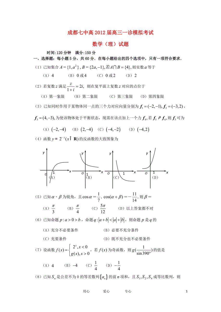 四川省成都七中2012届高三数学一诊模拟考试 理【会员独享】.doc_第1页