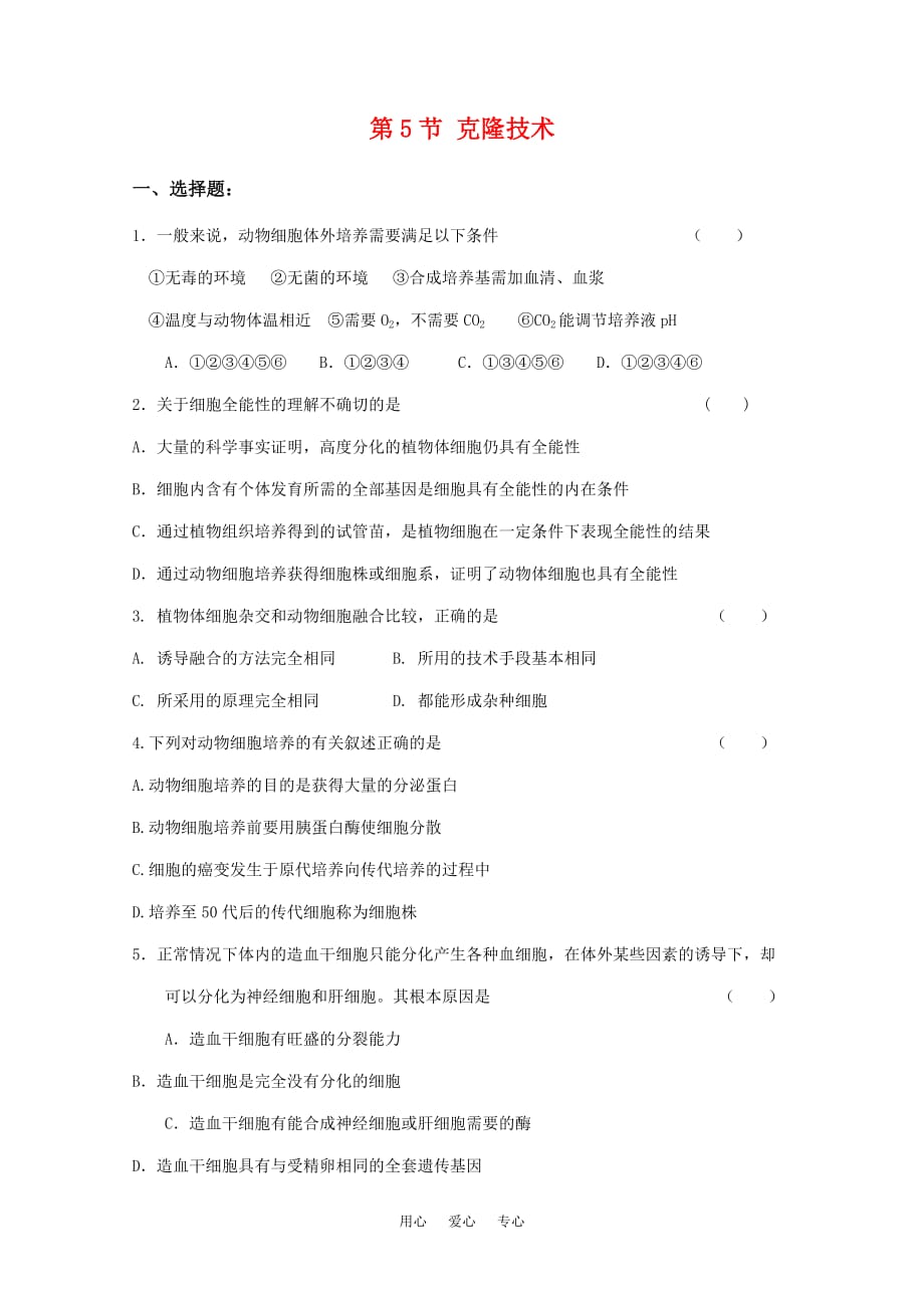 高中生物 7.5《克隆技术》单元测试 沪科版第二册.doc_第1页