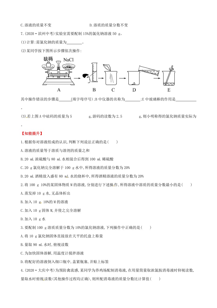 【金榜学案】2020版九年级化学全册 第7单元 第2节 溶液组成的定量表示提升作业 鲁教版五四制_第2页