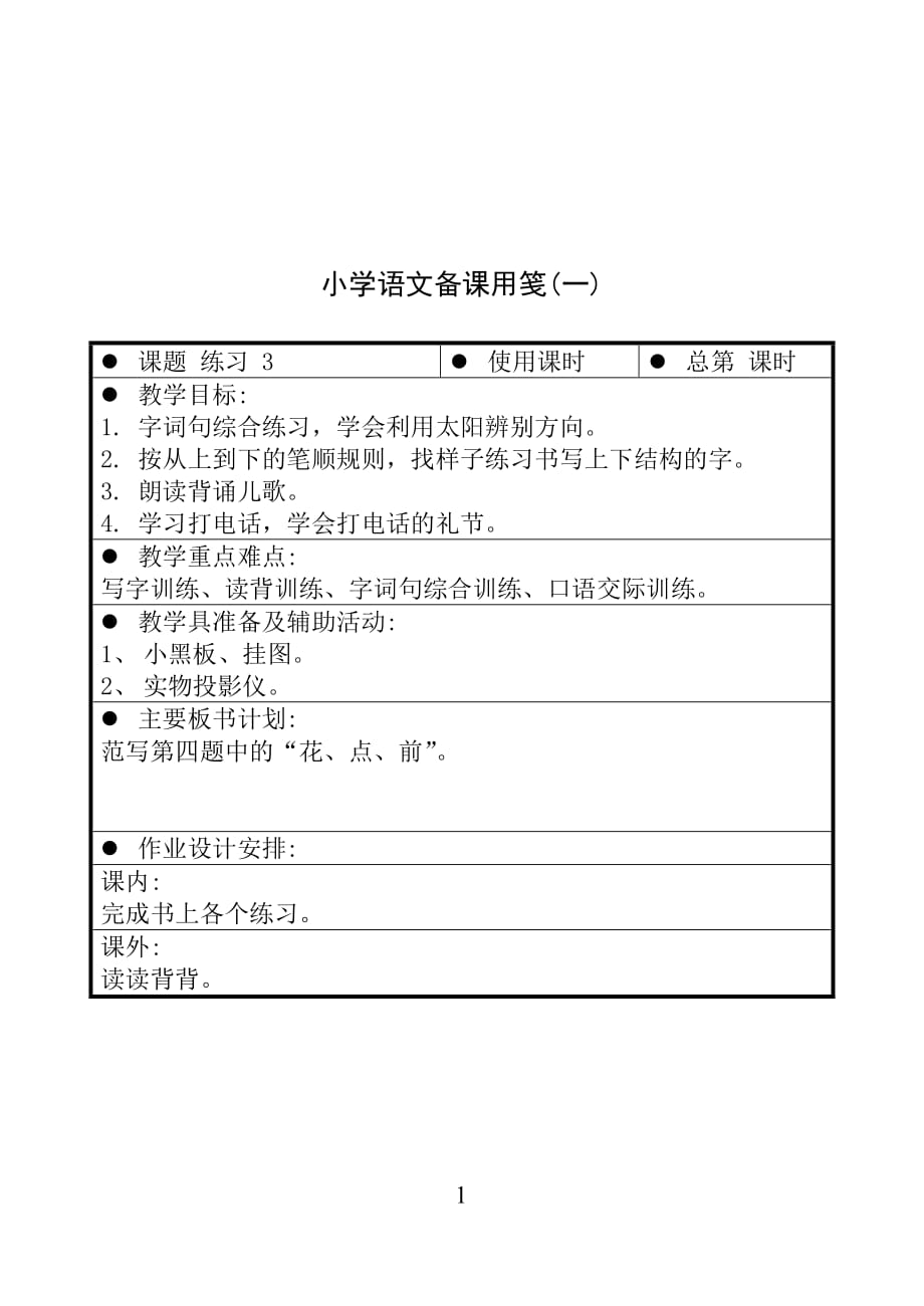 苏少版国标版一年级上册语文 练习 3（一） 教案【通用】_第1页