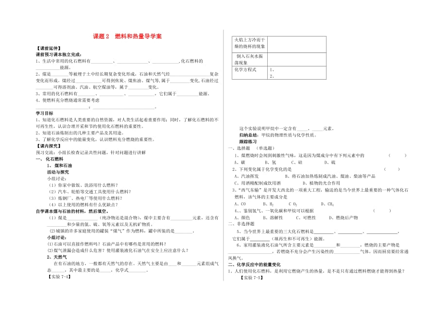 九年级化学 课题2 燃料和热量导学案（无答案） 人教新课标版_第1页