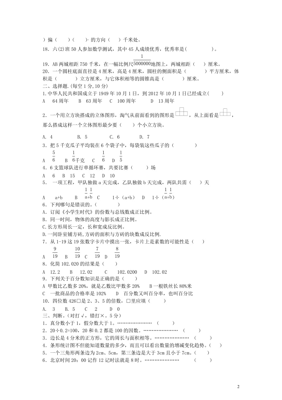 2012年六年级数学下册 毕业考试模拟卷（无答案）北师大版.doc_第2页