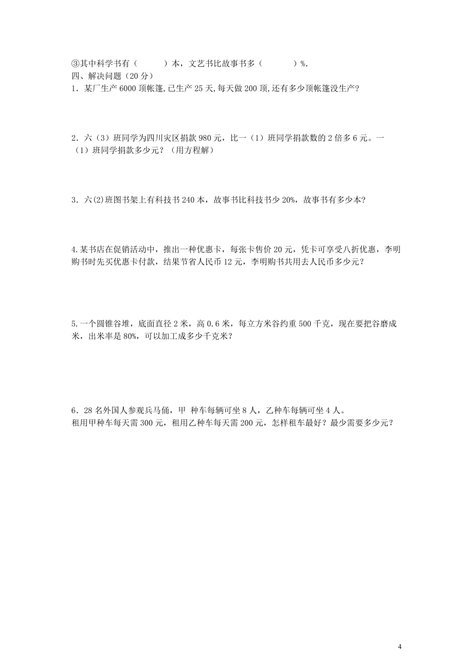 2012年六年级数学下册 毕业考试模拟卷（无答案）北师大版.doc_第4页