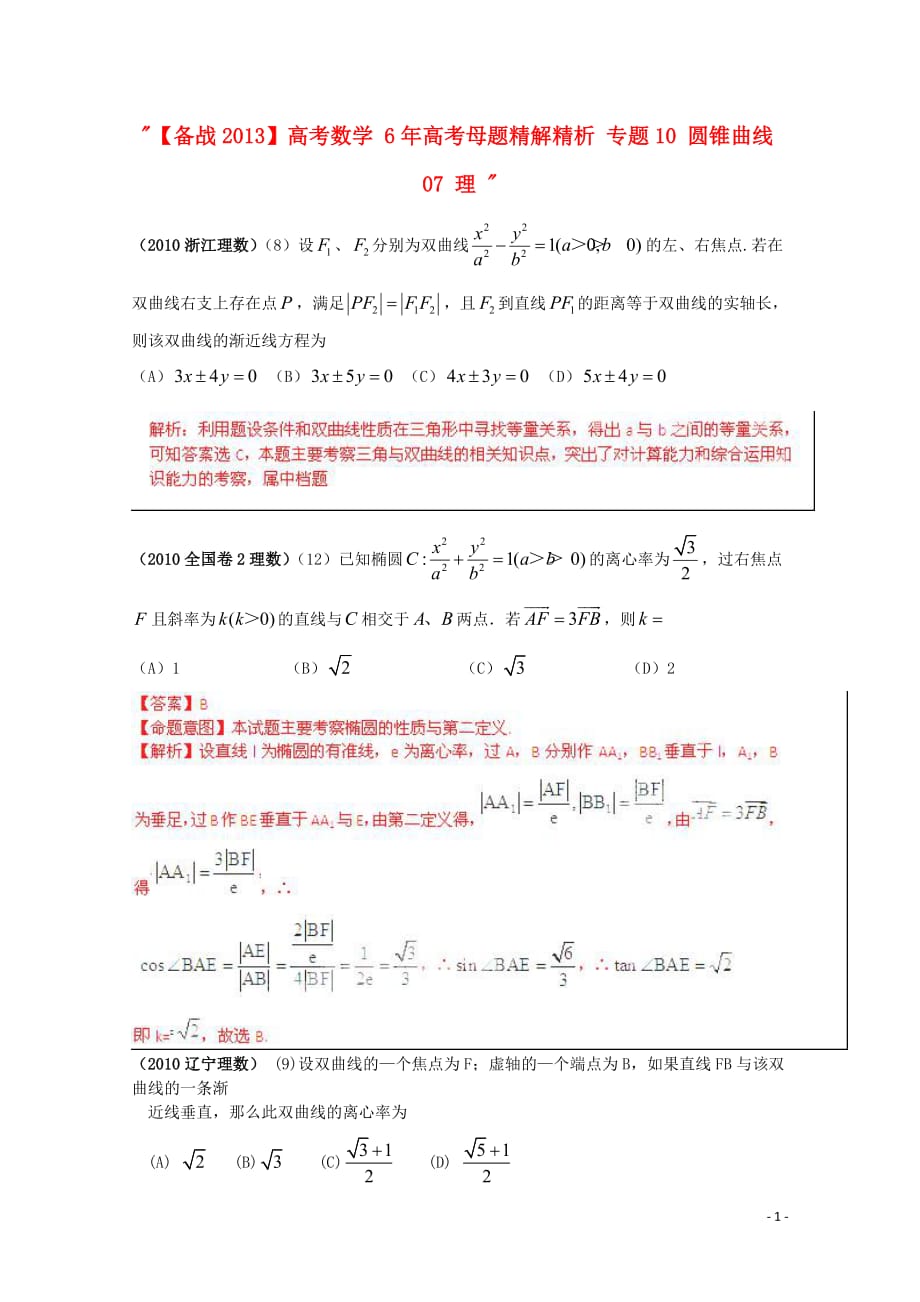 【备战2013】高考数学 6年高考母题精解精析 专题10 圆锥曲线07 理.doc_第1页