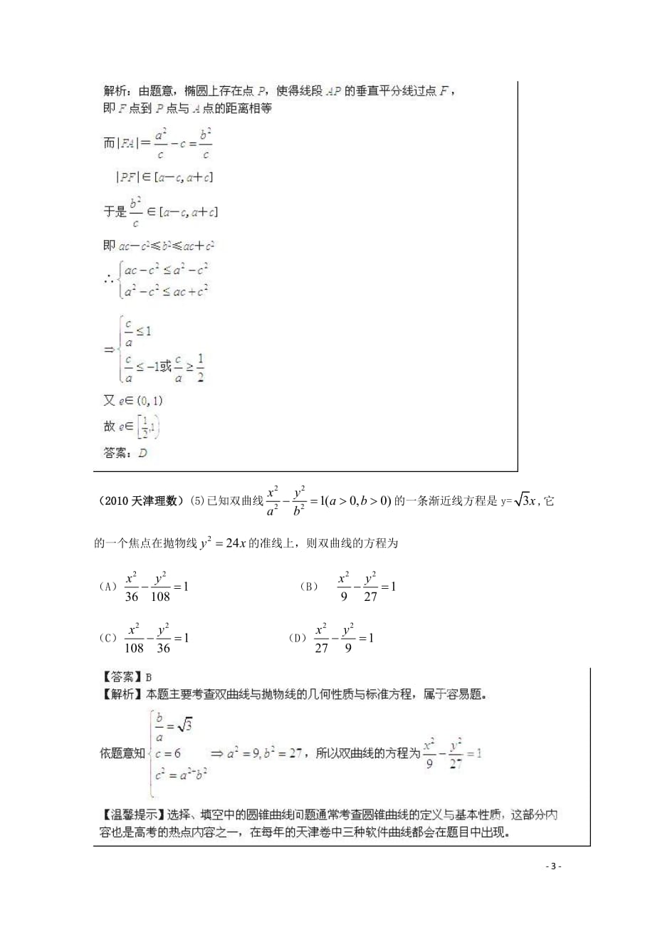 【备战2013】高考数学 6年高考母题精解精析 专题10 圆锥曲线07 理.doc_第3页