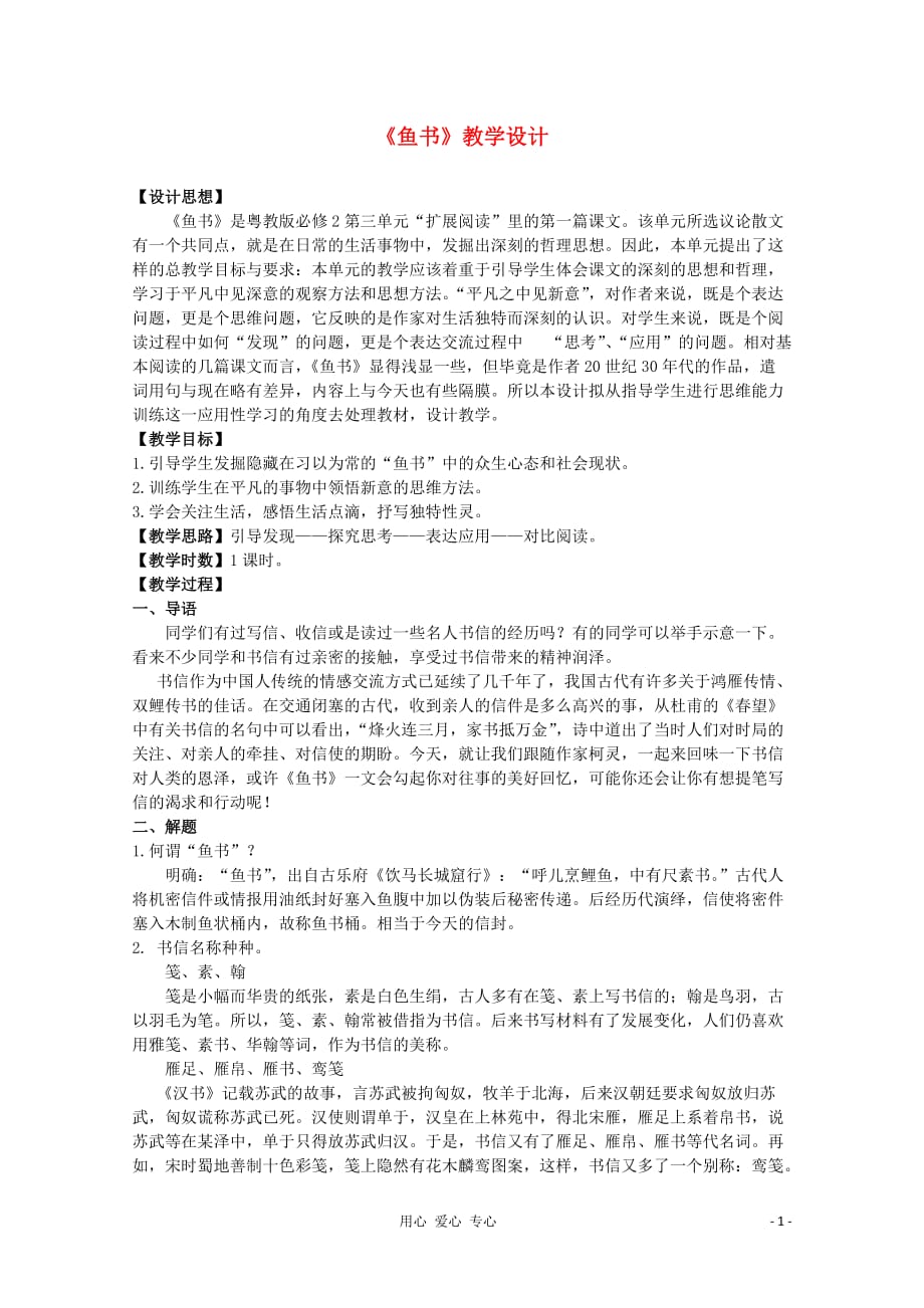 2012届高中语文 3.12《鱼书》精品教案 粤教版必修2.doc_第1页