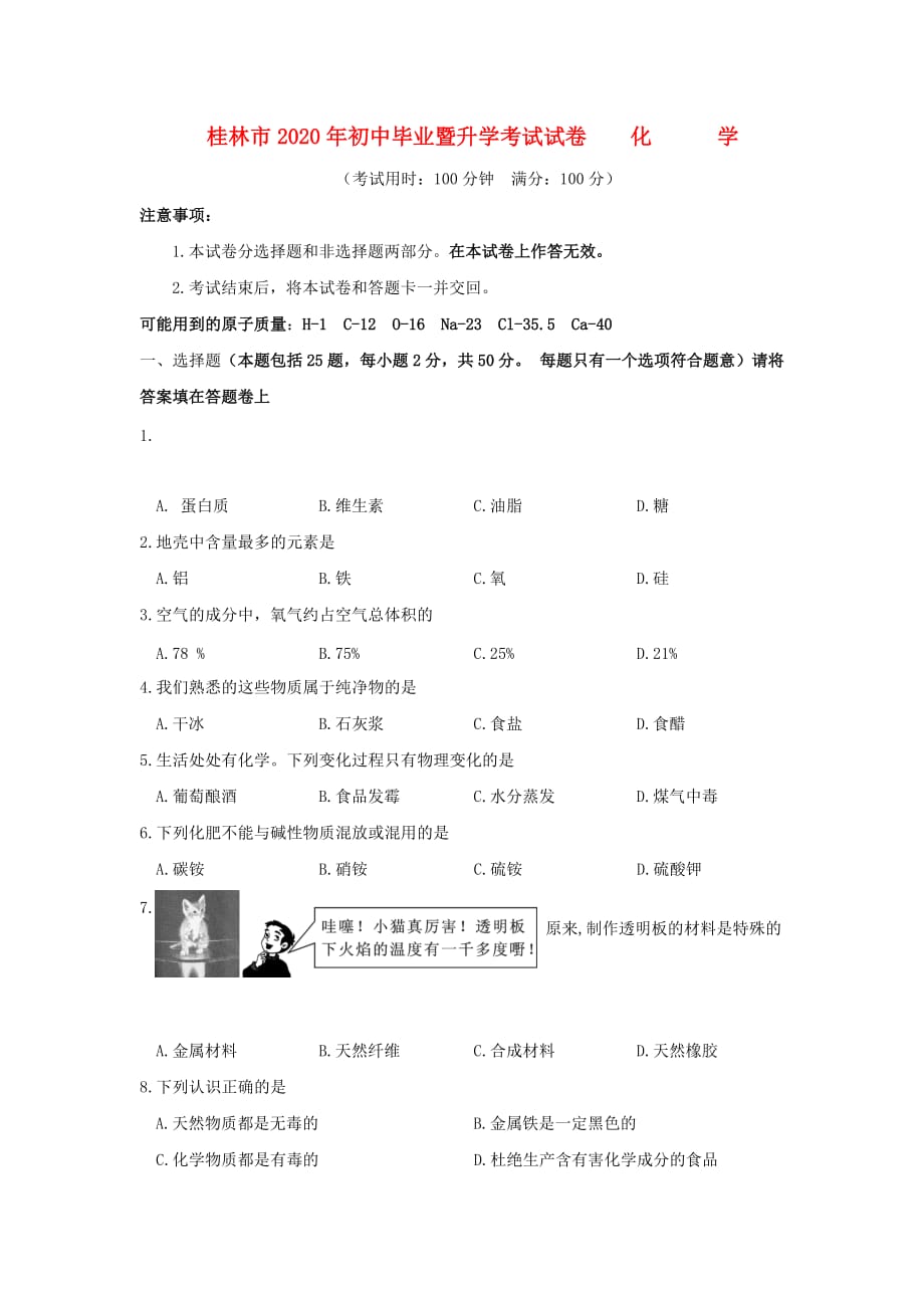 广西桂林市2020年中考真题化学试题_第1页