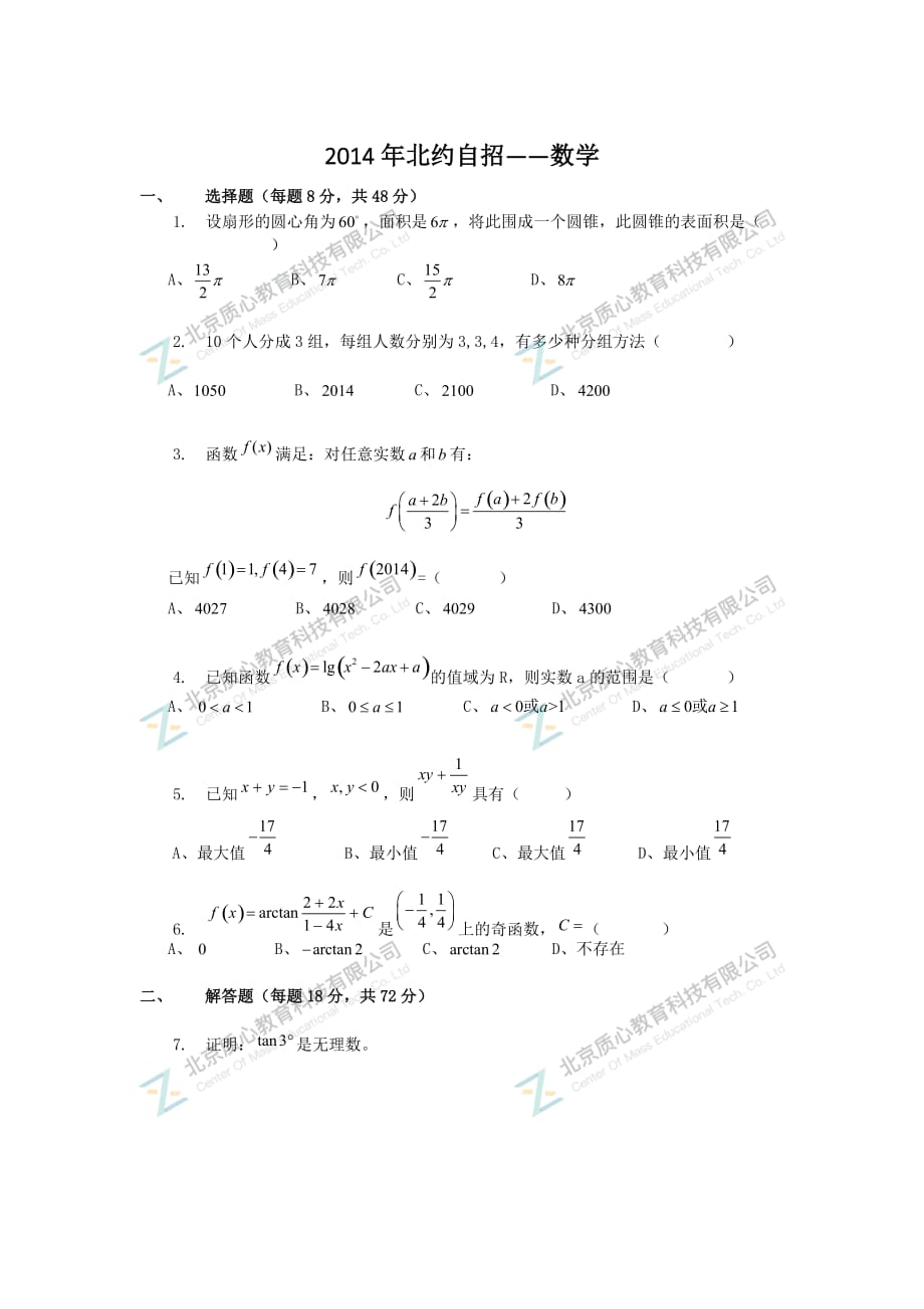 2014年北约自招——数学_第1页