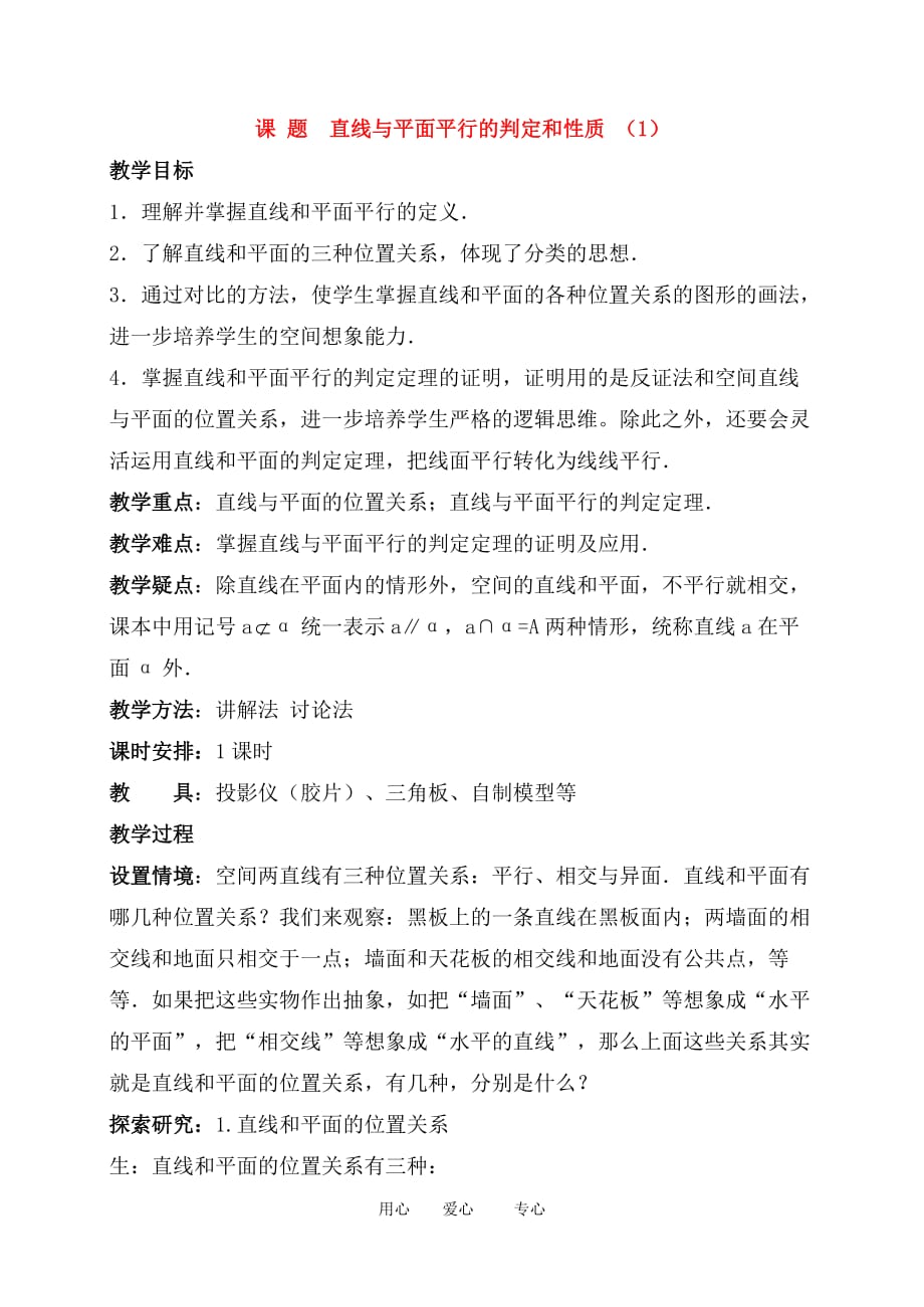 高中数学2.2直线、平面平行的判定及其性质 教案1人教版必修2.doc_第1页