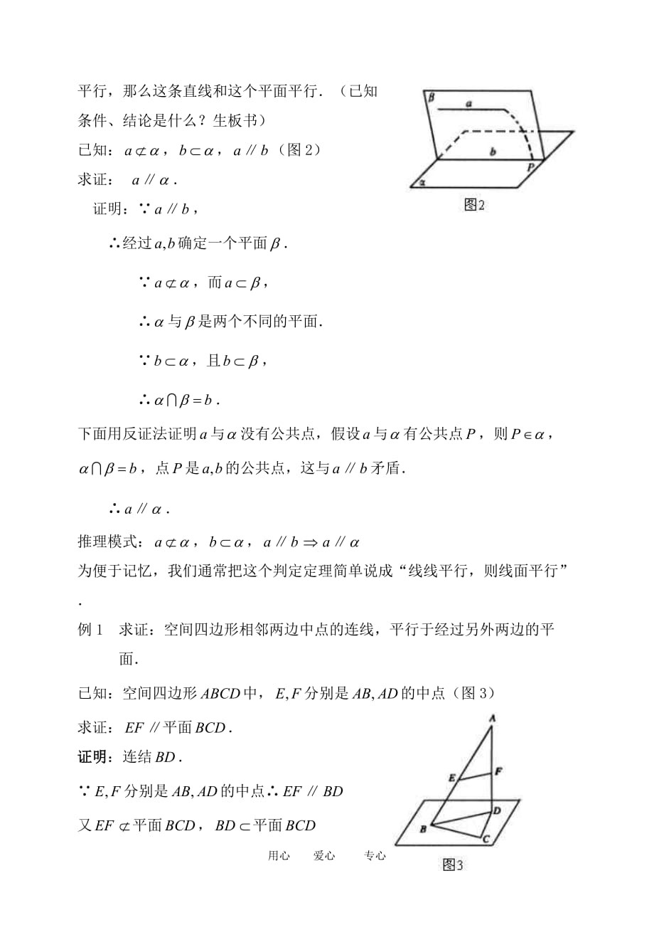 高中数学2.2直线、平面平行的判定及其性质 教案1人教版必修2.doc_第3页