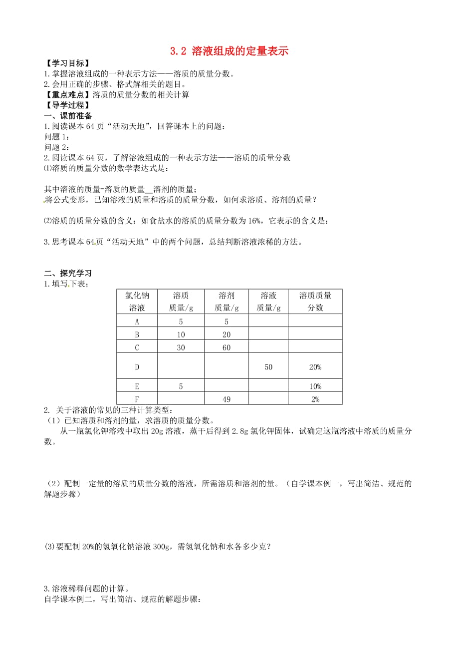 山东省淄博市淄川区昆仑中学八年级化学全册 3.2 溶液组成的定量表示导学案1（无答案） 鲁教版五四制_第1页