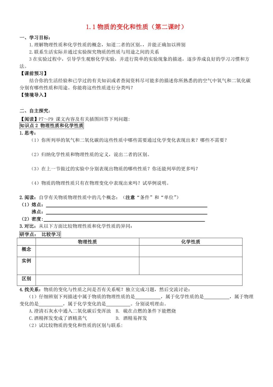 九年级化学上册 1.1 物质的变化和性质（第二课时）导学案（无答案） 新人教版_第1页