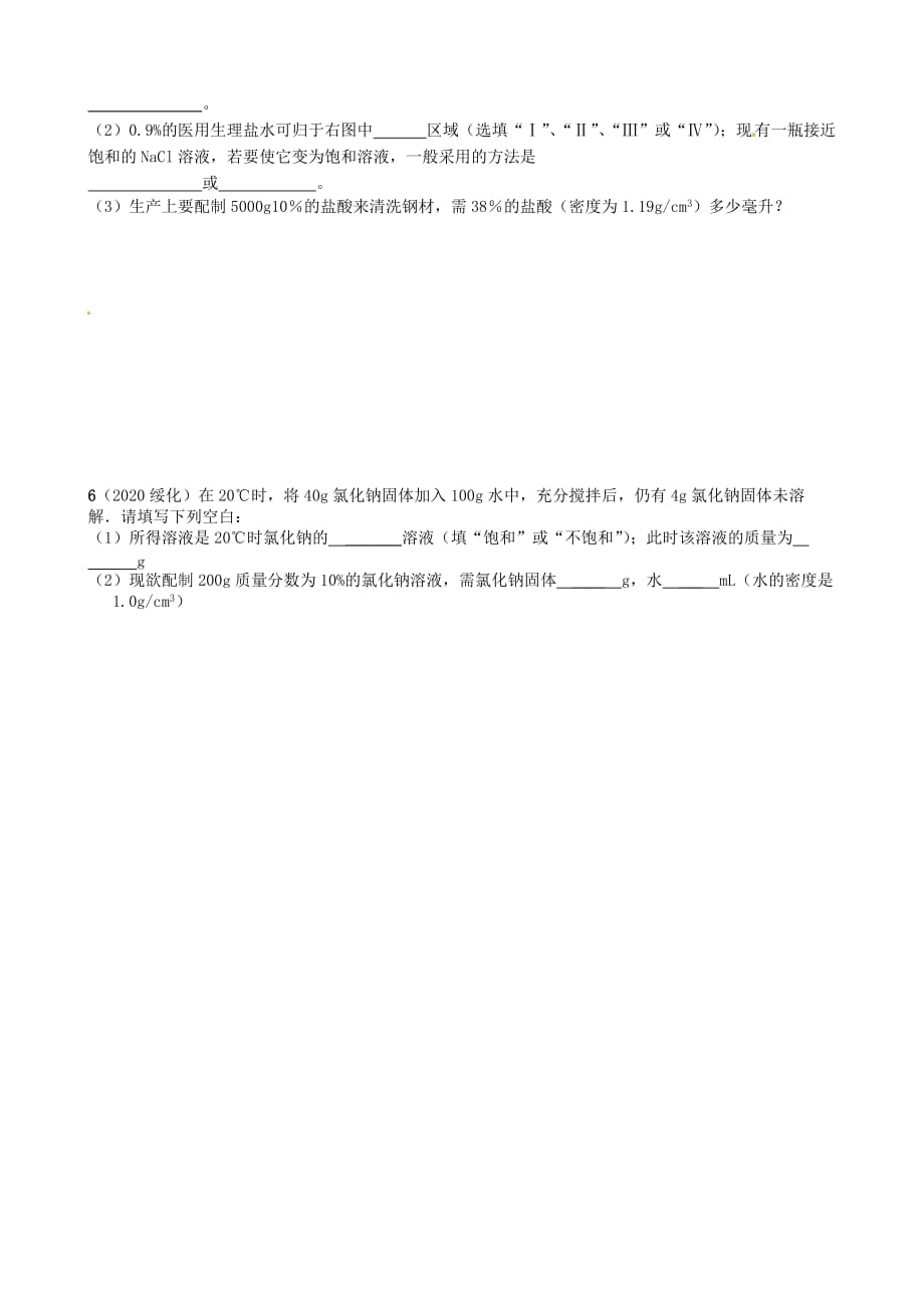 江苏省丹阳市第三中学九年级化学全册 6.3 物质的溶解性（第1课时）导学案（无答案）（新版）沪教版_第4页