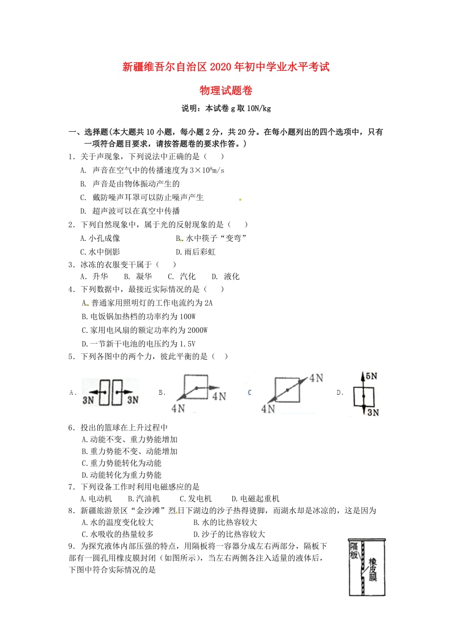 新疆2020年中考化学真题试题（无答案）_第1页