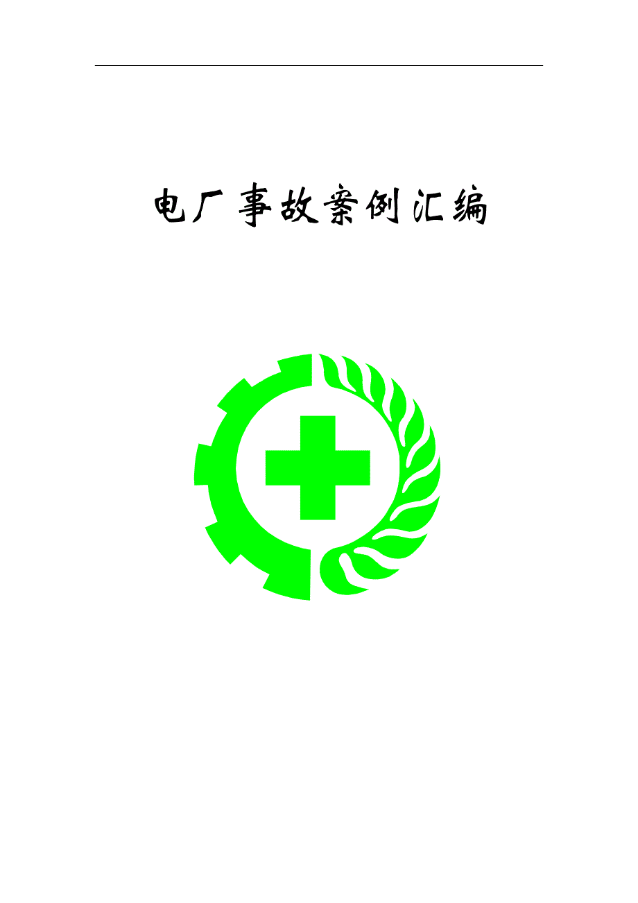 电厂事故案例汇编（96页）_第1页